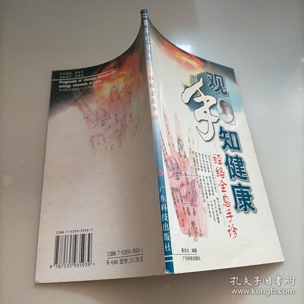 观手知健康：经络全息手诊