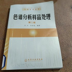 色谱分析样品处理