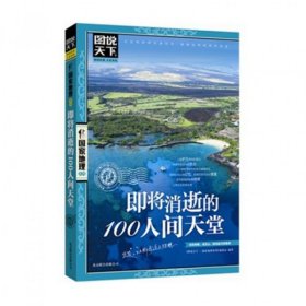 即将消逝的100人间天堂/图说天下国家地理系列 【正版九新】