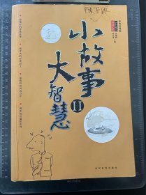 小故事大智慧2