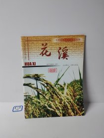 花溪（2007.03）总第76期