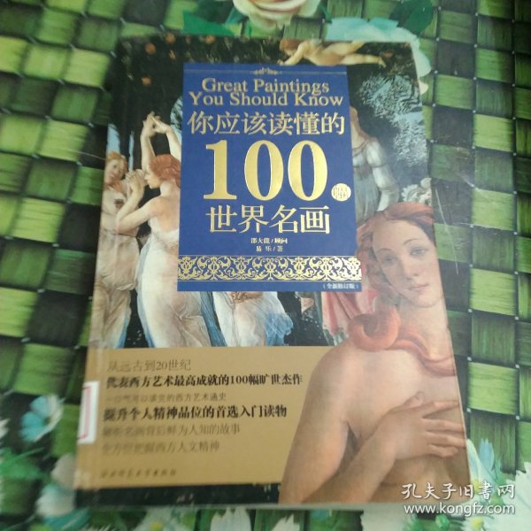 你应该读懂的100幅世界名画