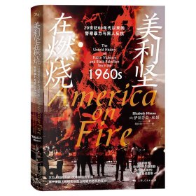 美利坚在燃烧:20世纪60年代以来的警察暴力与黑人反抗 9787208187429 (英)伊丽莎白·欣顿|译者:胡位钧 上海人民