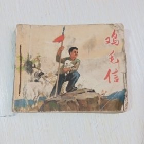 鸡毛信，老版连环画