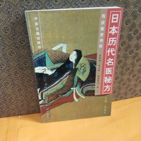 日本历代名医秘方