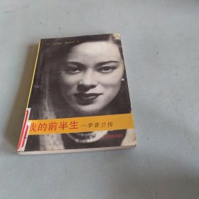 我的前半生一李香兰传