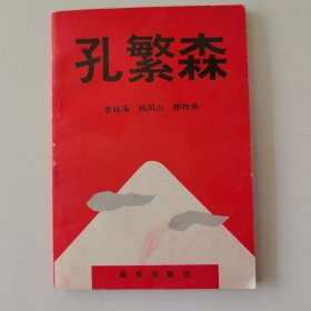 孔繁森
