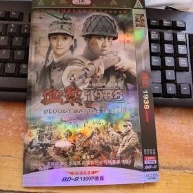 血战1938 DVD