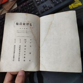 毛泽东选集  （精装五卷 、一册全）渤海新华书店 1947年三月版三月印刷  正版现货  实物图  品如图   21号柜 楼上