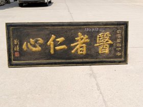 松柏木描金匾，医者仁心，保存完好品相一流。