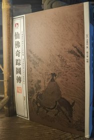 仙佛奇踪图传(中国历代绘刻本名著新编) (明)洪应明撰,张立华校释 安徽人民出版社【本页显示图片(封面、版权页、目录页等）为本店实拍，确保是正版图书，自有库存现货，不搞代购代销，杭州直发!】