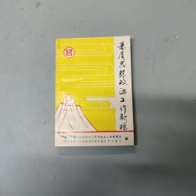 基层思想政治工作新探