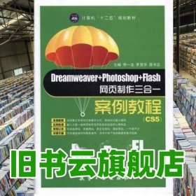 Dreamweaver+Photoshop+Flash網(wǎng)頁制作三合一案例 李一龍 羅慧華 聶書志 航空工業(yè)出版社 9787516512449