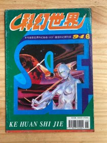 科幻世界1994年第6期