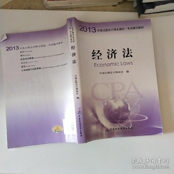 2013年度注册会计师全国统一考试辅导教材：经济法