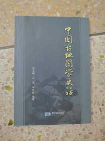 中国古地图学史话（含光盘）