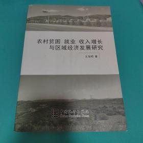 农村贫困就业收入增长与区域经济发展研究