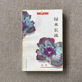 绿水长流：红罂粟丛书（池莉签赠）