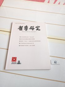 哲学研究（2020年第8期）