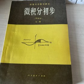 80年代90年代高级中学课本（甲种本）《微积分初步》