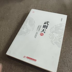 武则天传：用意志统治王朝的女人