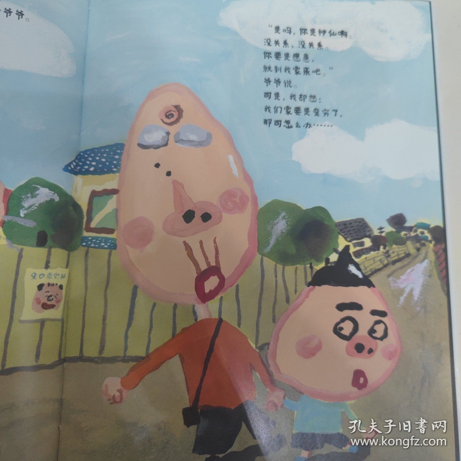 没关系，没关系——穷神仙和富神仙