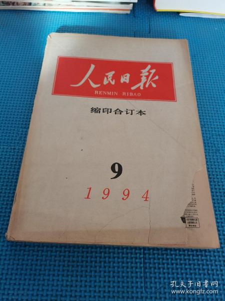 人民日报 缩印合订本1994