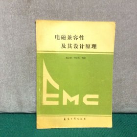 电磁兼容性及其设计原理（版权被撕）