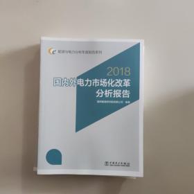 2018国内外电力市场化改革分析报告。