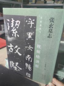 名家教你写（视频精讲版） 张玄墓志