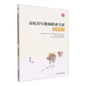 全新正版 高校青年教師職業(yè)生涯管理研究 苗仁濤 9787509688311 經(jīng)濟(jì)管理出版社