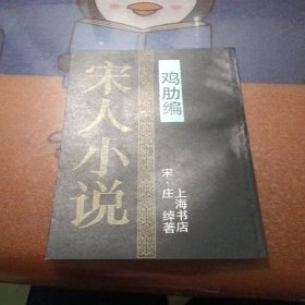 宋人小说之十六鸡肋篇