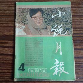 小说月报1986年第4期