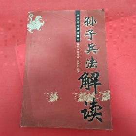 12—511 孙子兵法解读（中国古代兵法经典） 2003年一版一印