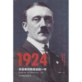 1924 改变希特勒命运的一年 [美]彼得·罗斯·兰奇 著，杨献军 译，斯坦威 出品 9787505744264 中国友谊出版公司