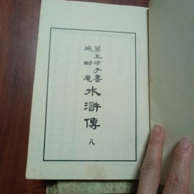第五才子书施耐庵水浒传（一、六、七、八）共四册合售