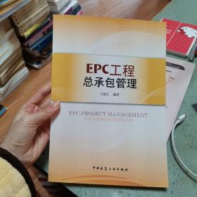 EPC工程总承包管理