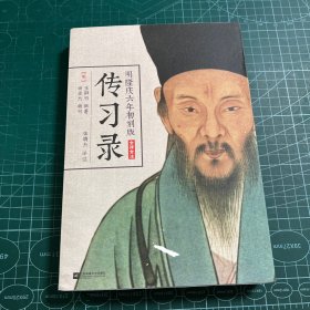 明隆庆六年初刻版《传习录》：原貌重现尘封四百余年的经典善本