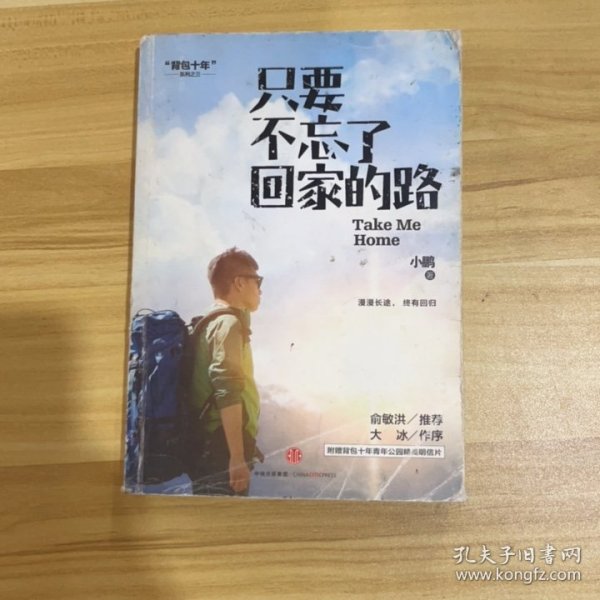 只要不忘了回家的路