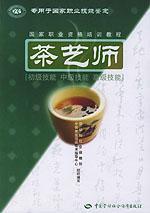 茶艺师：初级技能中级技能高级技能