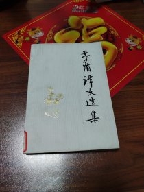 茅盾译文选集是(下）