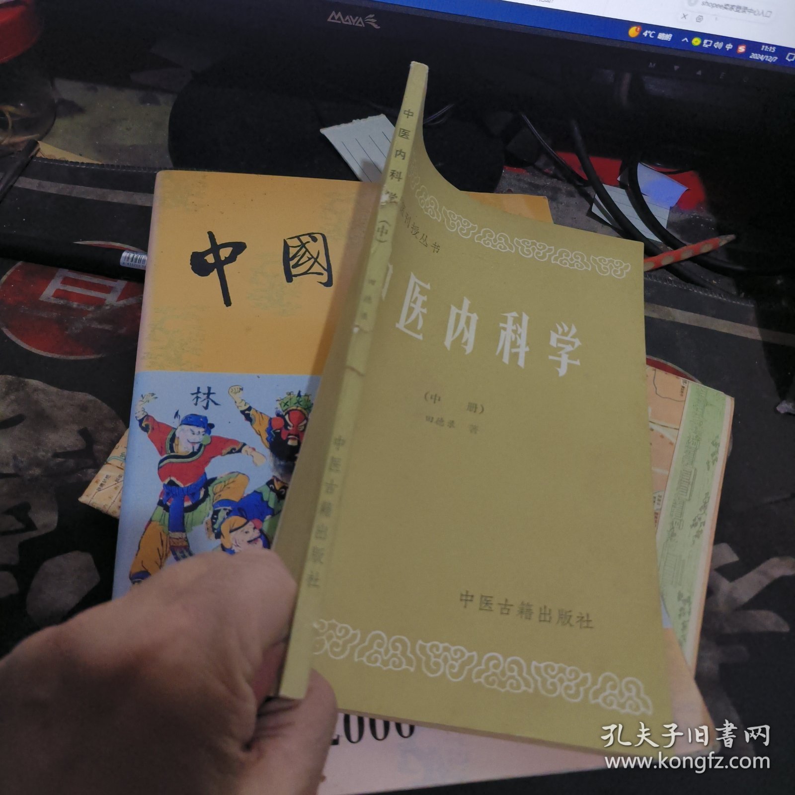 中医刊授丛书中医内科学 中