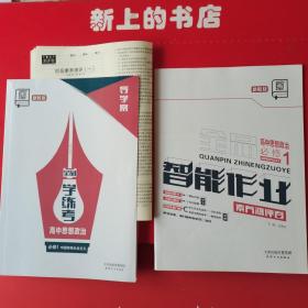 全品学练考高中思想政治必修1中国特色社会主义教师手册导学案＋练习册+测评卷（二合一）