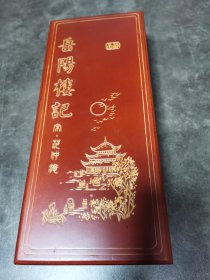 竹制品竹简书，竹书岳阳楼记