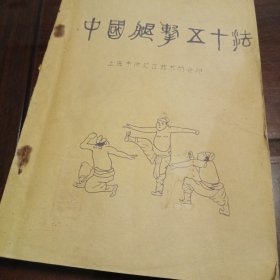 中国腿击五十法一蓝印本