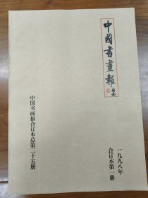 中国书画报1998年合订本第一册