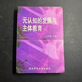 元认知的发展与主体教育