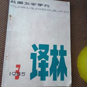 译林外国文学季刊1985/3