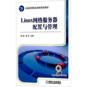 Linux网络服务器配置与管理