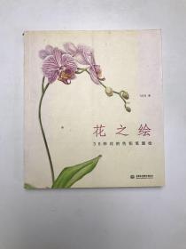 花之绘 ·38种花的色铅笔图绘